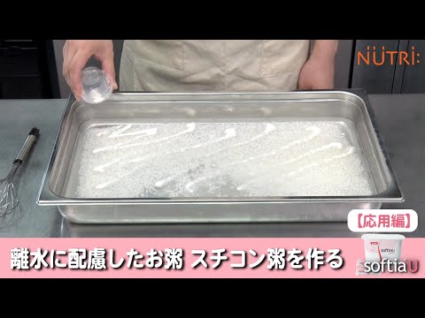 栄養学科 飲み込みにやさしい介護食／ゲル化剤の使い方　離水に配慮したお粥・スチコン粥を作る「ソフティアＵ」