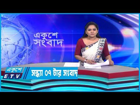 07 PM News || সন্ধ্যা ০৭টার সংবাদ || 10 January 2023 || ETV News