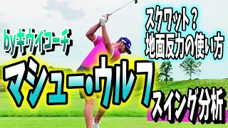 #156 マシュー・ウルフの地面反力の使い方