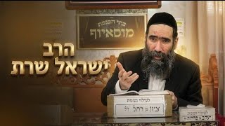 הרב ישראל שרת   •  פרשת כי תבוא תשפ'ו