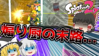 煽られたのでリスキルしてみた。【スプラトゥーン2】【ゆっくり実況】