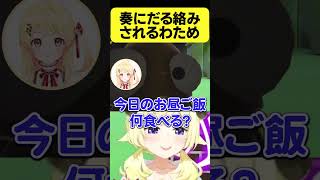 奏ちゃんにだる絡みされるわため【角巻わため/ホロライブ切り抜き】#Shorts