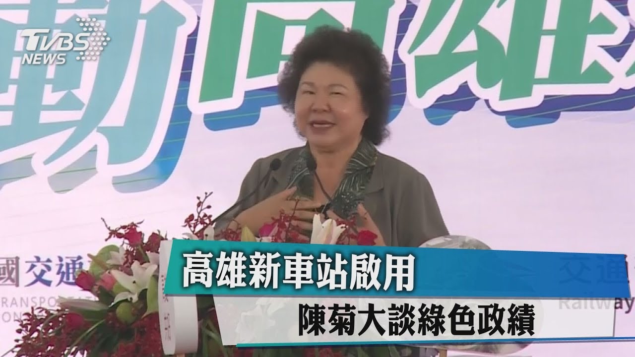 高雄新車站啟用 陳菊大談綠色政績