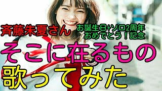 （斉藤朱夏誕生日+ソロ2周年お祝い記念！）そこに在るもの 歌ってみた【時音】東方Project