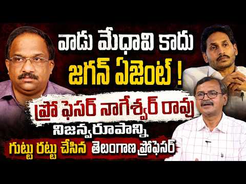 మేధావి కాదు Jagan ఏజెంట్.! Prof K Nageshwar నిజస్వరూపం గుట్టు రట్టు చేసిన Telangana ప్రొఫెసర్!
