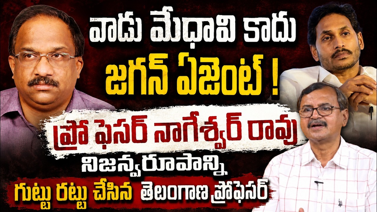 మేధావి కాదు Jagan ఏజెంట్.! Prof K Nageshwar నిజస్వరూపం గుట్టు రట్టు చేసిన Telangana ప్రొఫెసర్!