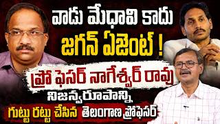 మేధావి కాదు Jagan ఏజెంట్.! Prof K Nageshwar నిజస్వరూపం గుట్టు రట్టు చేసిన Telangana ప్రొఫెసర్!