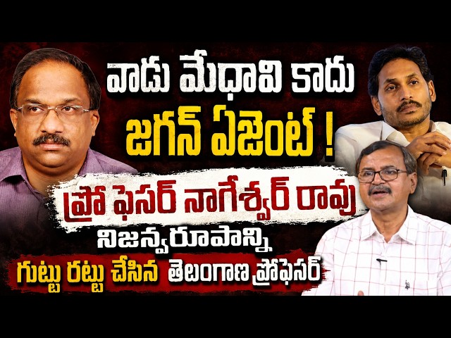 మేధావి కాదు Jagan ఏజెంట్.! Prof K Nageshwar నిజస్వరూపం గుట్టు రట్టు చేసిన Telangana ప్రొఫెసర్!