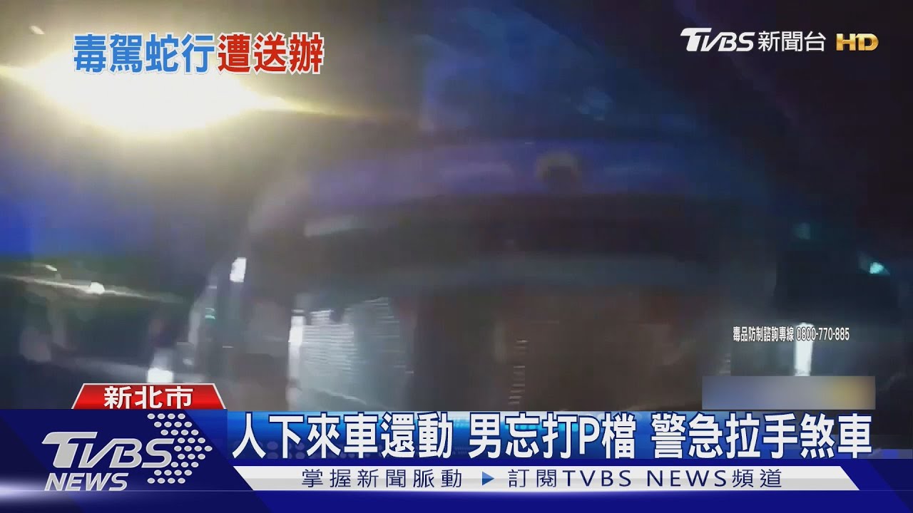 三峽男凌晨毒駕蛇行 警當場搜出「喪屍煙彈」再重罰17萬