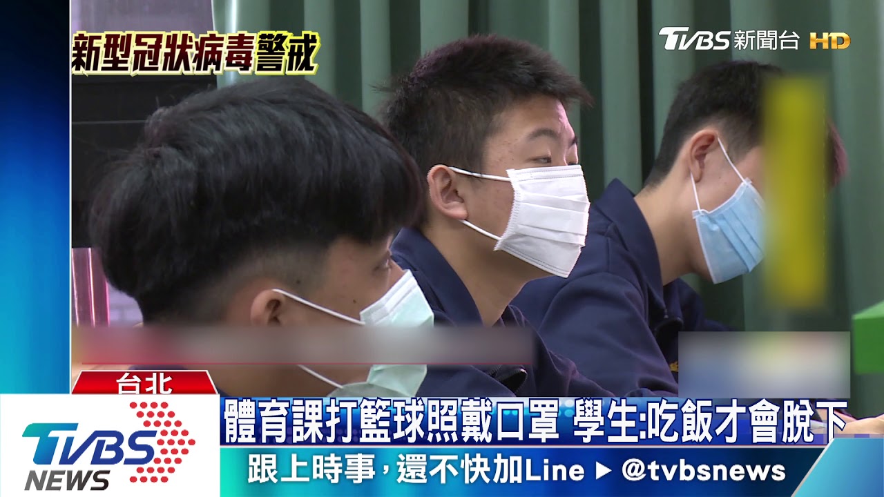 體育課打籃球照戴口罩 學生:吃飯才會脫下