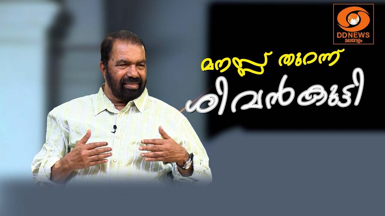 LIVE: മനസ്സ് തുറന്ന് ശിവൻകുട്ടി | V Sivan Kutty