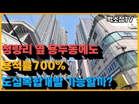 청량리 옆 용두동에도 700% 도심복합개발사업이 가능할까?