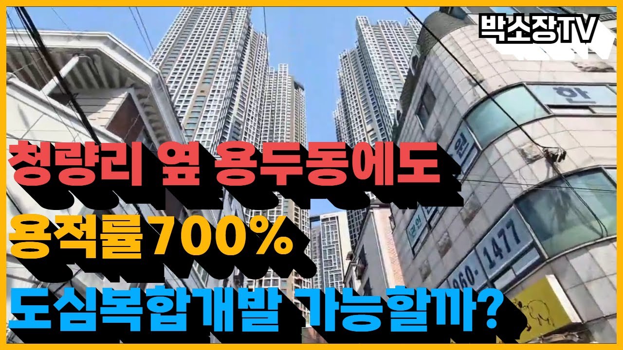 청량리 옆 용두동에도 700% 도심복합개발사업이 가능할까?