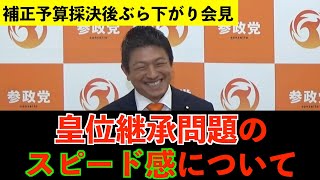 皇位継承問題のスピード感について