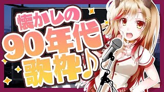 【歌枠】この曲も９０年代だったの！？懐かしヒットソングも♪【瀬島るい / あにまーれ】