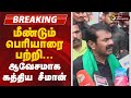 மீண்டும் பெரியாரை பற்றி ஆவேசமாக கத்த