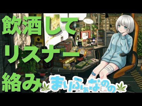 【通話募集】明後日電気が止まる飲酒VTuberのリスナー絡み