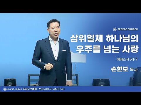 [2024-01-21] 주일2부예배 손현보목사 : 삼위일체 하나님의 우주를 넘는 사랑 (엡1장3절~6절_신약310쪽)