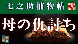 【朗読一人でドラマ】母の執念に七之助がせまる。七之助捕物帳　『第二十一巻、小指物語』納言恭平著