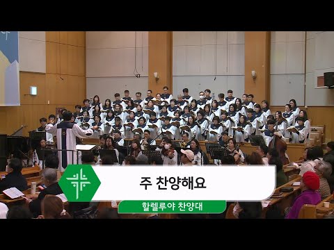 [25.01.26] 할렐루야 찬양대 - 주 찬양해요 대표이미지