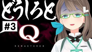 どしろうとにどうしろと【Q REMASTERED #3】