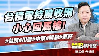 台積電持股收黑，小心回馬槍!#台股#川普#中東#降息#華許｜小武哥投資事務所｜陳武傑 (圖)