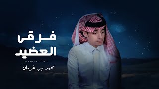 كلمات اغنية فرقى العضيد محمد بن غرمان