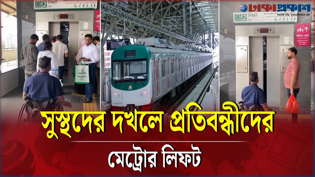 প্রতিবন্ধী ব্যক্তিকে উঠতে না দিয়ে সুস্থ-সবলরা মেট্রোর লিফটে!