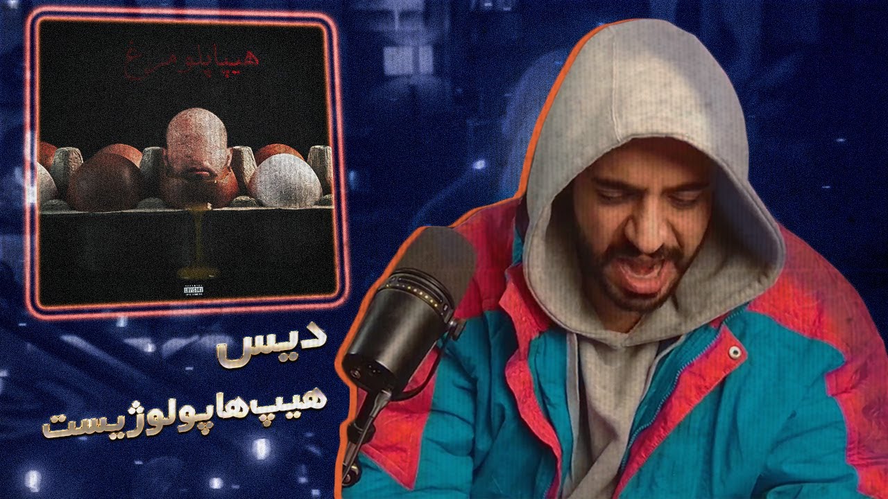 Pouriya Adroit - HIPHOPOLOMORGH (REACTION) | دیس دکی