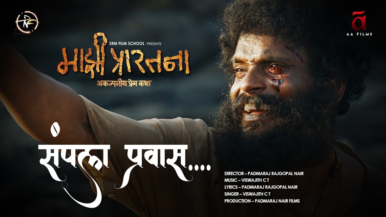 Sampla Pravas | Marathi Film Songs | Majhi Prarthana | Viswajith CT | Padmaraj Rajgopal Nair