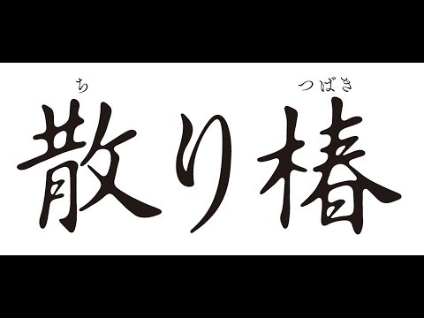 「散り椿」予告