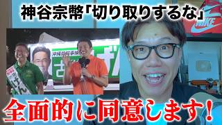 神谷宗幣の「国益」発言についての演説前編を見てみた　＃沖縄県知事選　＃政治　＃沖縄　＃参政党