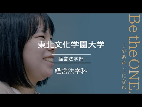 経営法学科｜東北文化学園大学｜学科専攻紹介動画｜宮城・仙台