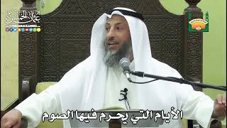 1167 - الأيام التي يحرم فيها الصوم - عثمان الخميس