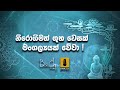 Siyalu Sathwayo Suwapath Wethwa