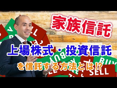 家族信託で株式・投資信託を管理するには？証券会社の選び方と注意点を解説