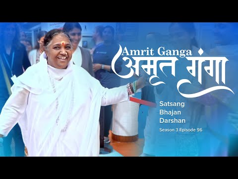 Amrit Ganga - अमृत गंगा - S 3 Ep 96 - Amma, Mata Amritanandamayi Devi - Satsang, Bhajan, Darshan