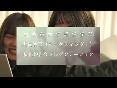 本気の産学連携PBL 実践演習（マーケティングⅠ）
