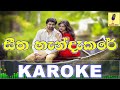 Seetha Handakare Ajith Bandara Karoke Without Voice