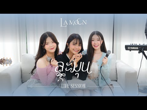 La Moon - ละมุน (Blooming Heart) | Live Session