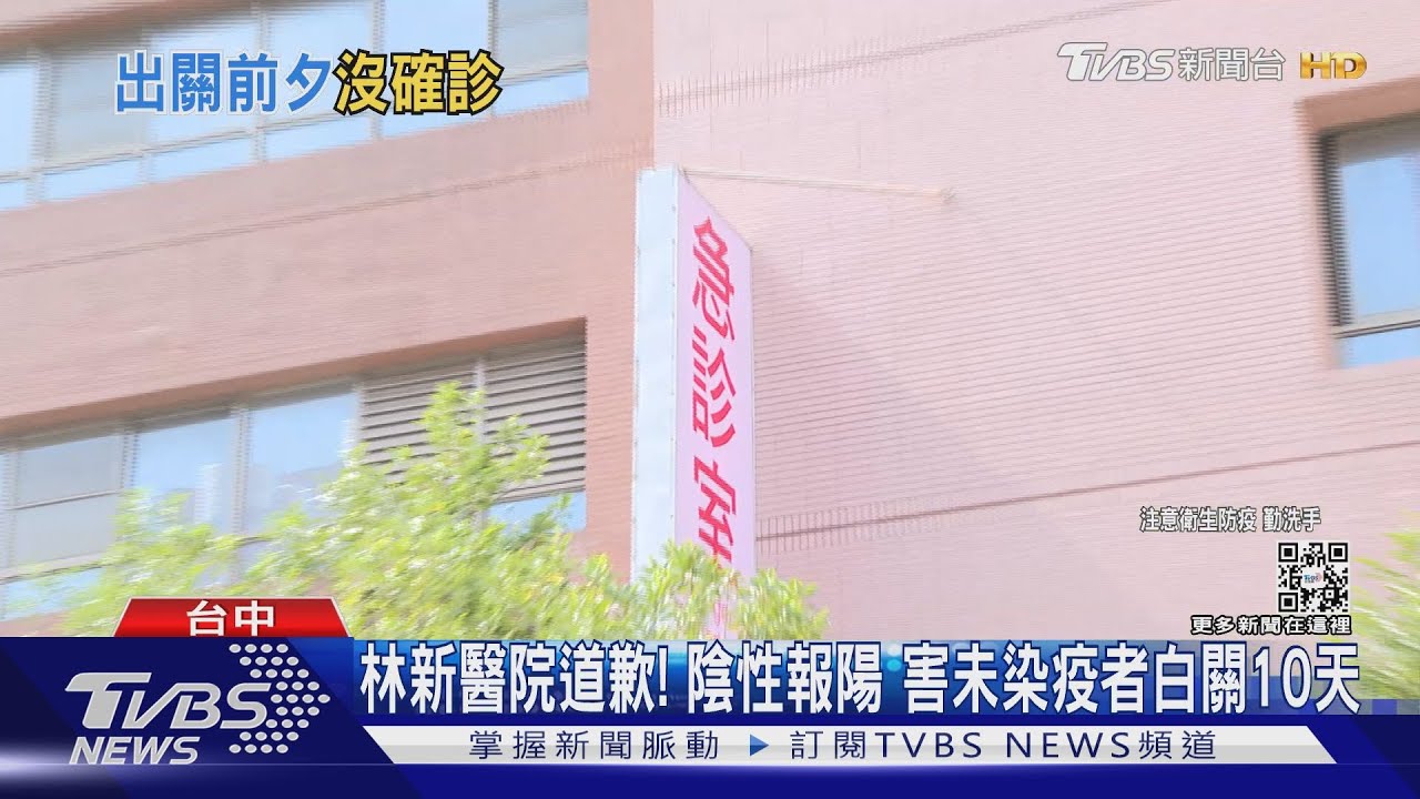 林新醫院道歉! 陰性報陽害未染疫者白關10天