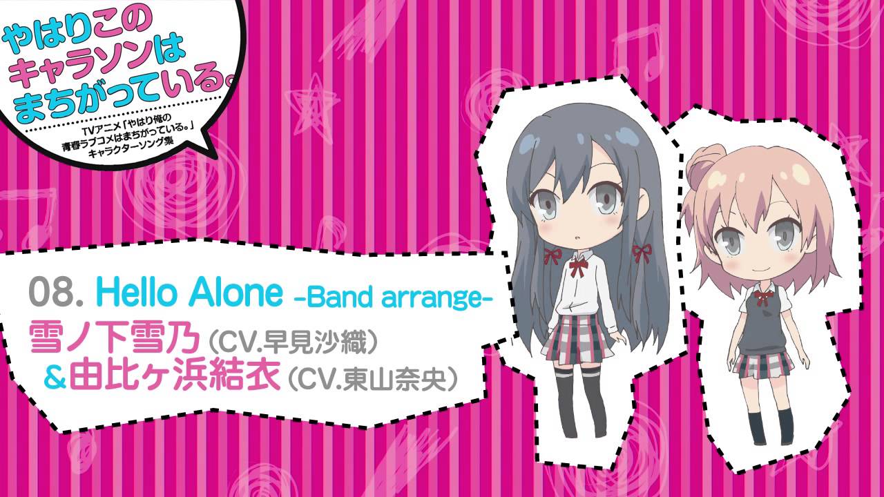 08. Hello Alone -Band arrange- [俺ガイルキャラソン試聴]