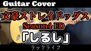 ギター【弾いてみた】文豪ストレイドッグス4期ED【ラックライフ】「しるし」
