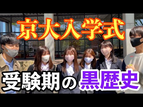 英語文化学科 【京大入学式】新入生に受験期の黒歴史聞いてみた！