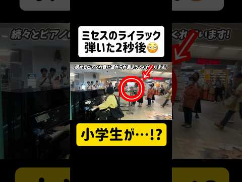 【検証してみた】突然プロがショッピングモールでミセスの"ライラック"ガチ弾き…小学生はどんな反応する⁉️ #ライラック #ストリートピアノ