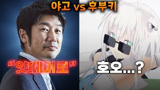 베스트 아이돌 "야고" 참전! [홀로라이브 YAGOO 시라카미 후부키 호쇼 마린 라플라스 다크니스 오오카미 미오]
