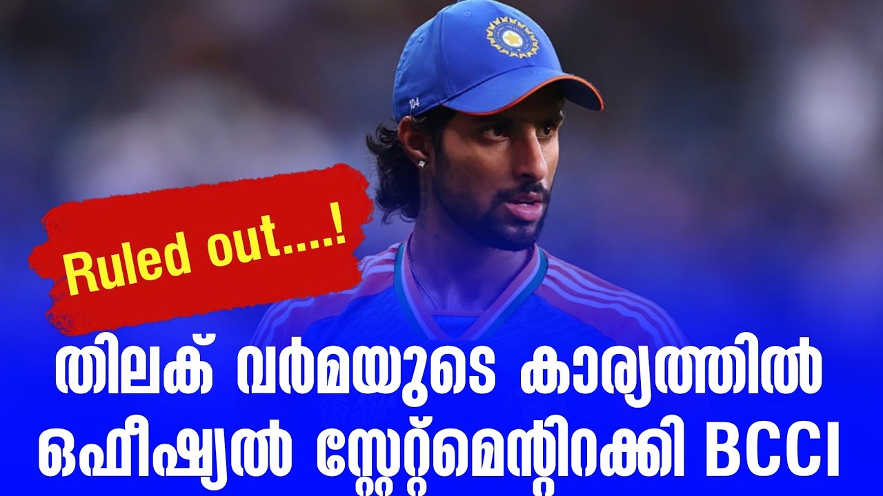 Ruled out....! തിലക് വർമയുടെ കാര്യത്തിൽ ഒഫീഷ്യൽ സ്റ്റേറ്റ്മ?