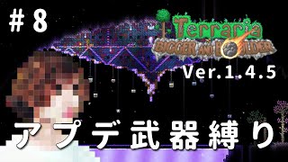 【テラリア】一級建築士が1.4.5を冒険 / アプデ武器縛り #8【Terraria / 配信 / 実況】