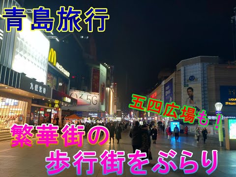 [Dia 1 da viagem a Qingdao] Passeie pela rua de pedestres e pela Praça Quatro de Maio à noite! Tentei fazer um pedido em uma barraca de comida ｜ Viagem solo ｜ Travel Vlog