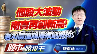 個股大波動南寶再創新高 ! 老AI廣達鴻海緯創解析 ! #生合 #南寶 #台特化 #豐達科 個股大波動南寶再創新高 ! 老AI廣達鴻海緯創解析 ! #生合 #南寶 #台特化 #豐達科